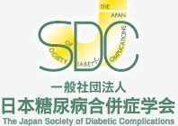 一般社団法人 日本糖尿病合併症学会